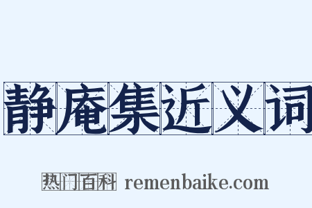 静庵集近义词是什么意思的图片